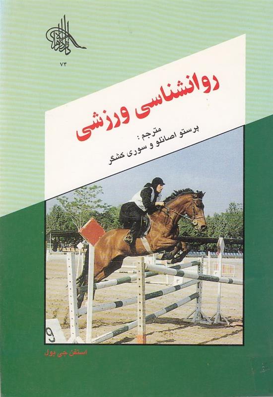 روانشناسی ورزشی